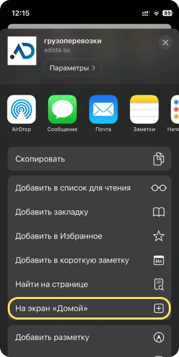 Как добавить приложение Adista на iOS - Шаг 2